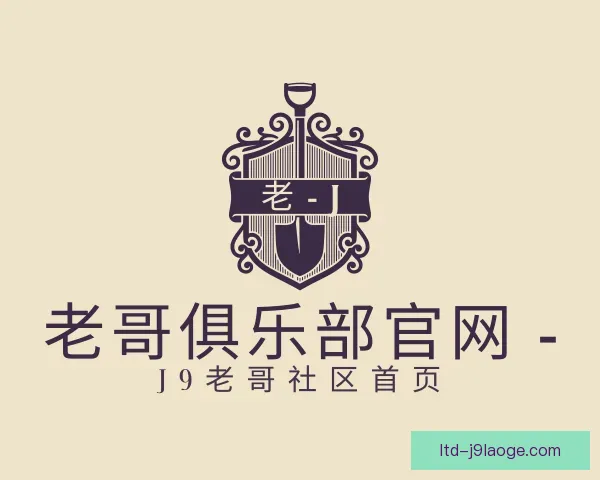 介绍老哥俱乐部平台